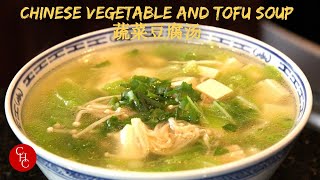 Chinese Vegetable and Tofu Soup 蔬菜豆腐汤 [upl. by Ochs]