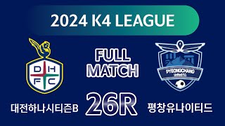 K4 League 대전하나시티즌B vs 평창유나이티드 26R FULL MATCH [upl. by Bette201]