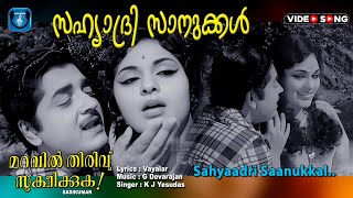 Malayalam songs Sahyadhri sanukkal  Maravil thiruvu sookshikkuka  Premnazir  Vijayasree [upl. by Trembly]