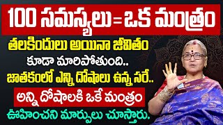 100 స‌మ‌స్య‌లు  ఒక మంత్రం quot అమ్మవారి మంత్రంquot  Aruna Peri  lalithasahasranamalu lakshmidevi [upl. by Arielle670]