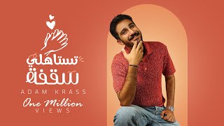 Adam Krass  Testahly Sa2fa Lyric Video 2024 ادم كراس  تستاهلي سقفة [upl. by Llehcram]