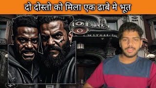 दो दोस्तों को मिला एक ढाबे पर भूत  do dosto ko mila ek dhabe me bhoot  horror story [upl. by Esorylime]