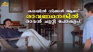 കഥയിൽ നിങ്ങൾ ആണ് രാവണനെങ്കിൽ രാമൻ ചുറ്റി പോകും  Ravanaprabhu Movie Scene  Mohanlal  Ranjith [upl. by Zarger]