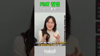 PSAT 헌법 의외의 복병 [upl. by Adlay393]