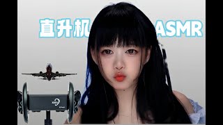 ASMR 免疫克星震麻耳朵的直升机The Immunity Buster EarNumbing Helicopter Sensation [upl. by Aicac]