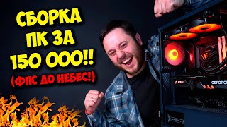 СБОРКА ПК ЗА 150000 РУБЛЕЙ  ИГРОВОЙ КОМПЬЮТЕР НА 2023 ГОД [upl. by Maloney]