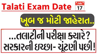 Breaking News Talati Exam Date • Gujarat Talati Exam Date 2022 • તલાટીની પરીક્ષા ક્યારે લેવાશે [upl. by Dazraf]