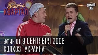 Вечерний Квартал от 09092006  Колхоз quotУкраинаquot  Пасечник  Черный Квартал [upl. by Benzel]