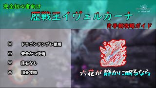 【MHWI】歴戦王イヴェルカーナを安全装備で簡単に10分攻略する方法の解説ゆっくり実況【歴戦王イヴェルカーナ六花が静かに眠るなら片手剣】 [upl. by Bitthia]