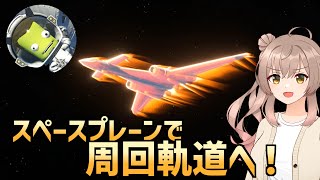 【KSP2】スペースプレーンで周回飛行！～ボブ・カーマンを添えて～【探索モード】 [upl. by Green]