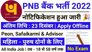 PNB बैंक मे Peon भर्ती 2022 PNB BANK VACANCY 2022PNB BANK PEON BHARTI 2022 Punjab​ National​ [upl. by Perrie]