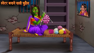 स्वेटर बनाने वाली चुड़ैल  Chudail Kahaniya  Hindi Stories  Kahaniya in Hindi  Horror Bhoot Story [upl. by Purse324]