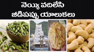 నెయ్యి వదిలేసి జీడిపప్పు యాలుకలు  Swetchha Mediajaganysrcptirumala laddujeedipappuyalukalu [upl. by Fulks882]