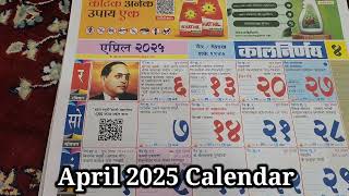 मराठी कालनिर्णय कॅलेंडर 2025 Marathi Calendar 2025 april calendar 2025 2025festivallist कॅलेंडर [upl. by Henderson]