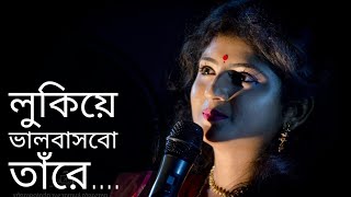 ADITI MUNSI  লুকিয়ে ভালবাসবো তাঁরে  Full Video Song  অদিতি মুন্সি [upl. by Dadirac]