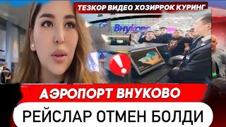 Аэропорт Внуково ёпылдими🤯🤯 [upl. by Trinetta]