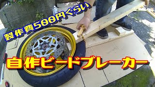 【タイヤ交換その①】自作ビードブレーカーでビードを落としてみた。simple Tire Bead Breaker [upl. by Htezzil996]