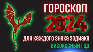 Гороскоп на 2024 год для каждого знака зодиака  Високосный год 2024 [upl. by Eceirtal]