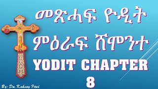 Metshaf Yodit Chapter 8 መጽሓፍ ዮዲት ምዕራፍ ሸሞንተ [upl. by Alegre]