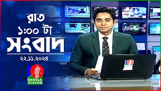 রাত ১ টার বাংলাভিশন সংবাদ  ২২ নভেম্বর ২০২৪  BanglaVision 1 AM News Bulletin  22 Nov 2024 [upl. by Orel]