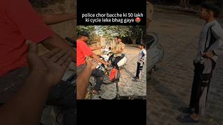 Police chor bacche ki 50 lakh ki cycle leke bhag gaye 🤬 shorts trending shortvideo [upl. by Leanna]