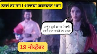 Tharla Tar Mag  Latest Episode 635  आज बघा  830pm l 19 November 2024 amitbhanushali [upl. by Nednyl]