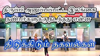 திருப்பி அனுப்பப்பட்ட இலங்கை நண்பர்களுக்கு நடந்தது என்ன romaniajobvisatamil2024 [upl. by Ennazzus]