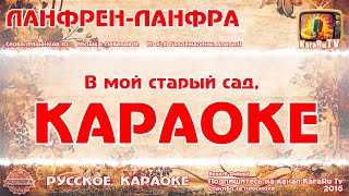 Караоке  quotЛанфрен ланфраquot  Русская Песня  Михаил Боярский [upl. by Ainigriv]