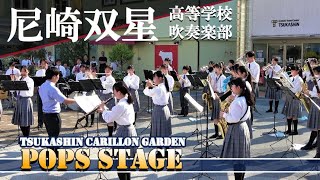 20230604 つかしんコンサート尼崎双星高等学校吹奏楽部 [upl. by Gnol]