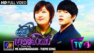 Me Adambarakari  Theme Song  Gayan Arosha amp Shanika Madumali [upl. by Darryn517]