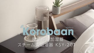 寝室でも静かできれいな空気で加湿したい方へ「スチーム式加湿器Korobaanコロバーン200S」 [upl. by Orose569]