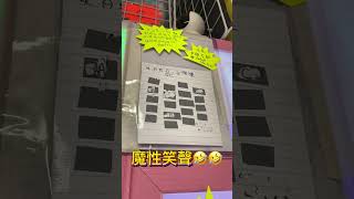 夾一有一刮，一刮入魂方法🤣 只供講笑  LuckyClawCouple 夾夾日記 [upl. by Atorod]