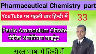 Ferric Ammonium Citrateफेरिक अमोनियम साइट्रेट Haematinics  रक्तवर्धक  In Hindi [upl. by Seidule]