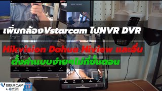 กล้องวงจรปิดVstarcam เพิ่มกล้องไปยังเครื่องบันทึก NVR DVR วิธีขั้นตอนเเบบง่ายๆ [upl. by Ninazan]