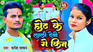 Video  होठ के लाली देबो गे किन  Rupesh Swaroop  Othalali Debo Ge Kin  New Maithili Hit Song [upl. by Chapin]