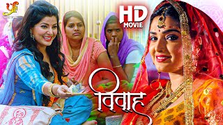 विवाह  New Release Bhojpuri Movie  Amrapali Dubey Smrity Sinha  Bhojpuri Parivarik Movie [upl. by Alleciram882]