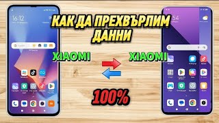 Как да прехвърляте данни от Xiaomi към Xiaomi xiaomi transfer data [upl. by Ennayt]