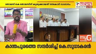 ആന്റണി രാജുവിന് തന്നോട് വൈരാഗ്യമാണ്വൈരാഗ്യത്തിന്റെ കാരണം എന്താണെന്നറിയില്ല തോമസ് കെ തോമസ് [upl. by Corette]