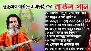 সুকুমার বাউলের সেরা বাউল গান।। লোকোগিতী পল্লী গীতি লালন গীতি । Baul Gaan Polli giti loko giti [upl. by Aseena394]