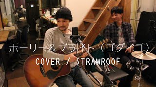 ホーリー＆ブライト（ゴダイゴ）Cover STRAWROOF 西遊記Ⅱ ed 録音ZOOM H6 AKG C214 audiotechnica AT2035 [upl. by Yra]