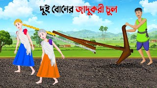 দুই বোনের জাদুকরী চুল  Bengali Moral Stories Cartoon  Notun Rupkothar Bangla Golpo  Golpo Konna [upl. by Anailuj]