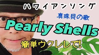 【旧バージョン】Pearly Shells  Ukulele lesson・ハワイアン「真珠貝の歌」簡単ウクレレ 《こちら旧バージョンです2021年改訂版は概要欄へ》 [upl. by Zumstein]