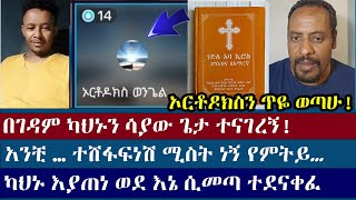 ሀያቴ ምድረከብድ ገዳምን መስርቷል  ermias abebe  orthodox tewahedo  protestant mezmur  faith [upl. by Notyalk]