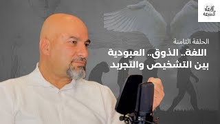 بودكاست الأبعاد السبعة حوار وأسرار مع هاشم نصار الحلقة الثامنة اللغة الذوق والعبودية [upl. by Esidnac871]