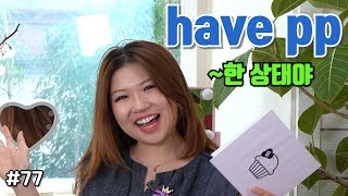 77 Ep27 13 한 상태야  have pp  학생보다 먼저 대답해 보세요★  잉머  영어회화 [upl. by Carleton]