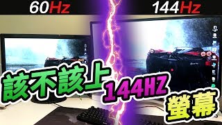 【鬥實測】該不該上144Hz螢幕 60Hz vs 144Hz 電競螢幕比較 畫面撕裂 IPS TN VA 到底差在哪 [upl. by Ahsienak]