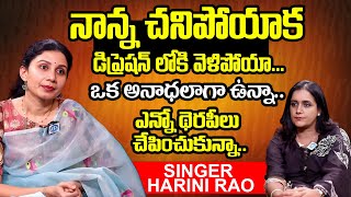 Singer Harini Rao Emotional Interview  Singer Harini Rao about K Viswanath  Anchor Swapna [upl. by Beatriz]