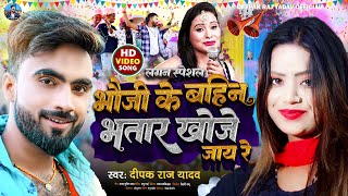 Deepak Raj Yadav  भौजी के बहिन भतार खोजे जाय रे  2023 New Khortha Jhumta Song  Vivah Lagan geet [upl. by Schalles]