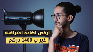 Puluz 150W مراجعة ارخص اضاءة استديو احترافية [upl. by Guimar]