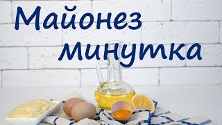 2 минуты и домашний майонез готов Майонез на яйцах блендером [upl. by Naraa]